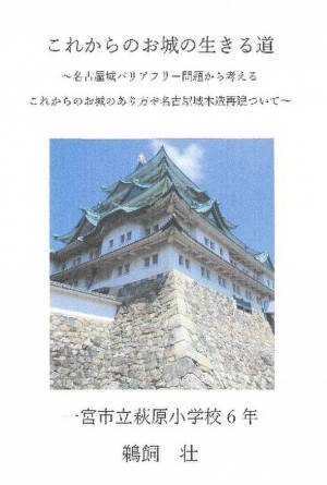 我が国最大の小中学生による『城郭』研究コンテスト　「第22回城の自由研究コンテスト」受賞者決定
