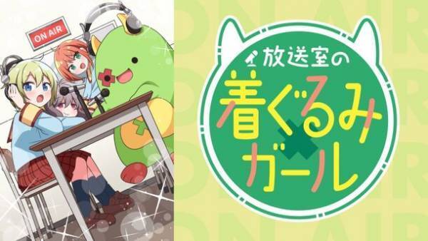 メイン声優は人気VTuber「朝ノ瑠璃」！オリジナルアニメ『放送室の着ぐるみガール』12/30(土)よりdアニメストアにて最速先行配信開始