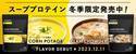 1食でタンパク質が11.5g摂れる！「ULTORA」から冬にぴったりなスーププロテインが冬季限定で大好評発売中！