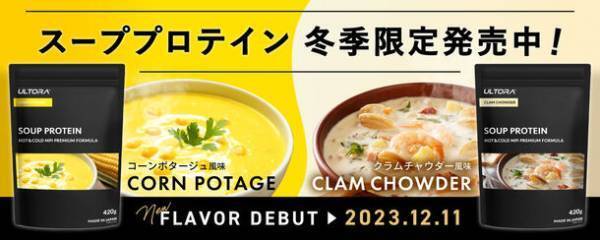 1食でタンパク質が11.5g摂れる！「ULTORA」から冬にぴったりなスーププロテインが冬季限定で大好評発売中！