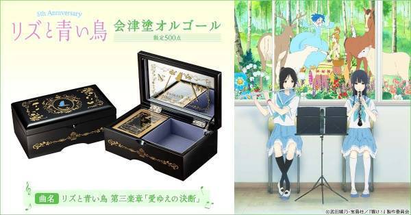 『リズと青い鳥』5周年を記念して希美とみぞれの想いが交錯する第三楽章のオルゴールボックスが登場♪美しい楽器を思わせる漆黒の本体は伝統工芸「会津塗」によるもの
