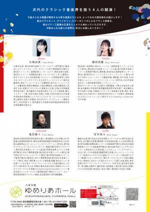 「フレッシュ名曲コンサート　若き俊英たちによる室内楽コンサート」を大泉学園ゆめりあホールにて2024年2月11日(日・祝)開催！