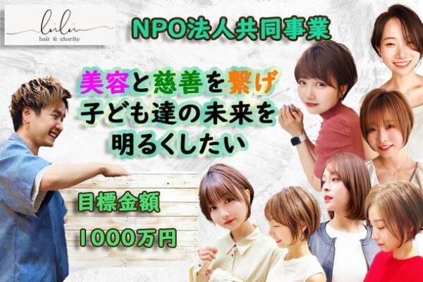 子どもたちに【無料】でヘアカットを提供し利益の1％を慈善事業へ寄付をするためのプロジェクトを「CAMPFIRE」にて2024年2月29日(木)まで実施