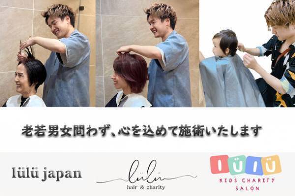 子どもたちに【無料】でヘアカットを提供し利益の1％を慈善事業へ寄付をするためのプロジェクトを「CAMPFIRE」にて2024年2月29日(木)まで実施