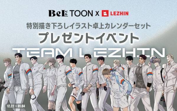 『BeLTOON』年末年始キャンペーンを2024年1月9日まで実施　1年間BeLTOONで愛された無数の作品をお得に楽しめるチャンス！
