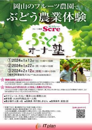 ぶどう作りを始める方向けの体験型農業セミナー「スコレー・ぶどうオーナー塾」参加者を募集　～岡山の老舗フルーツ農園でぶどう作りのエッセンスを学ぶ～