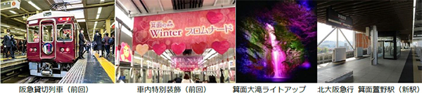 箕面市×箕面市観光協会×阪急交通社共同企画「箕面へ直通！阪急貸切列車で行く とっておきの箕面に出逢う旅」2024年2月10日（土）大阪梅田駅発 日帰り好評につき9プランに拡大して発売