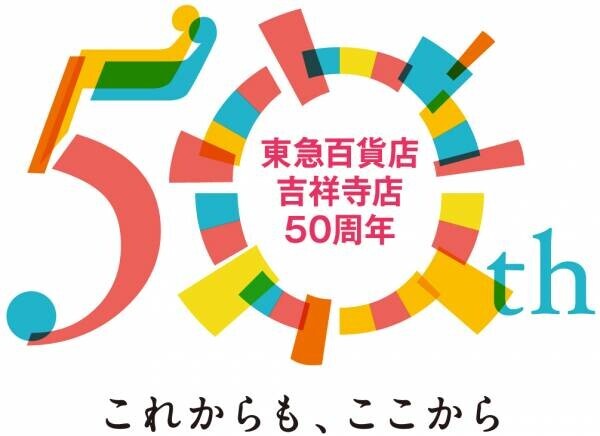 東急百貨店吉祥寺店は、2024年に開店50周年を迎えます～これからも、ここから～