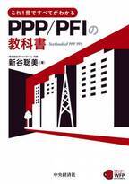 地域のまちづくりに企業ノウハウを取り込む官民連携(PPP/PFI)解説本を出版