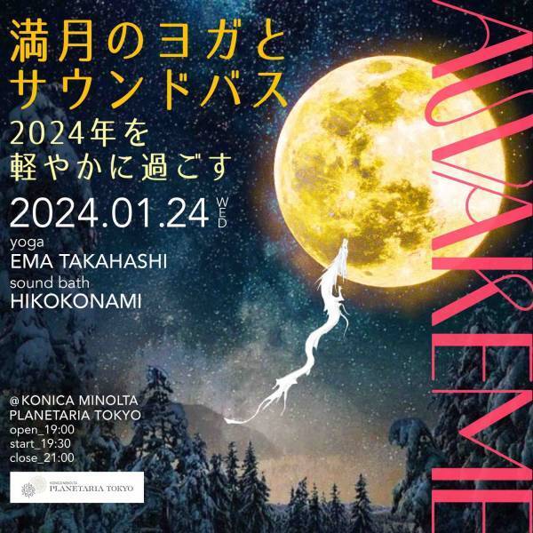 満天の星の下で心を整える「AWAKEME ～満月のヨガとサウンドバス 2024年を軽やかに過ごす～」2024年1月24日(水)に開催決定！