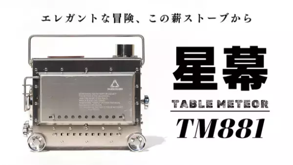革新的燃焼システム搭載『星幕』薪ストーブ、12月25日Makuakeで販売開始