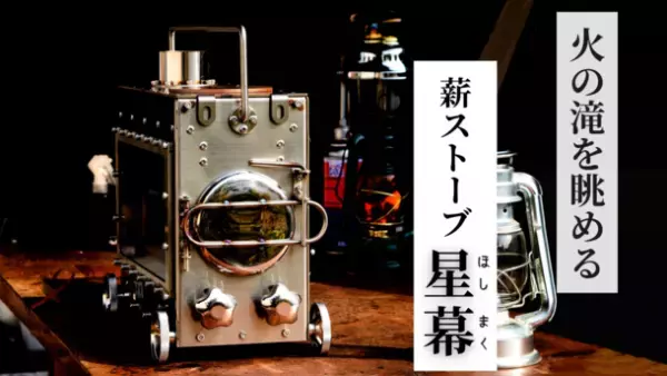 革新的燃焼システム搭載『星幕』薪ストーブ、12月25日Makuakeで販売開始