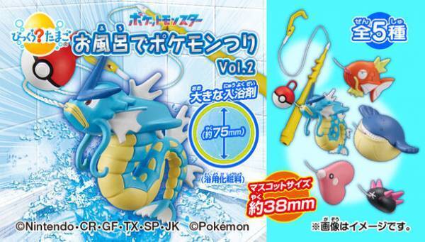 お風呂でポケモンのつり体験！　～びっくらたまご　お風呂でポケモンつりVol.2発売！～