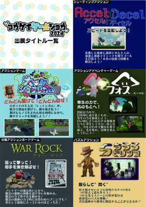 大学生が制作した15のゲーム作品をお披露目　「コウゲイゲームショウ2024」1月6日に開催