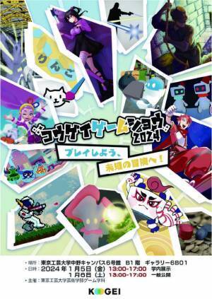 大学生が制作した15のゲーム作品をお披露目　「コウゲイゲームショウ2024」1月6日に開催