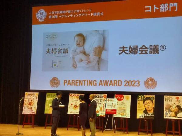 抽選で100名様に『夫婦会議』ツールをプレゼント！～第16回ペアレンティングアワード受賞記念キャンペーン～