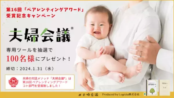 抽選で100名様に『夫婦会議』ツールをプレゼント！～第16回ペアレンティングアワード受賞記念キャンペーン～