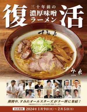 30周年だから実現できた“夢の企画”「あの銘店をもう一度“94年組”」第5弾は「すみれ1994」