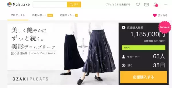 【わずか11分で目標達成】老舗プリーツメーカーの特許技術を活用した「技あり。腰回りすっきりで美形」なデニムリバーシブルスカートが「Makuake」にて好発進
