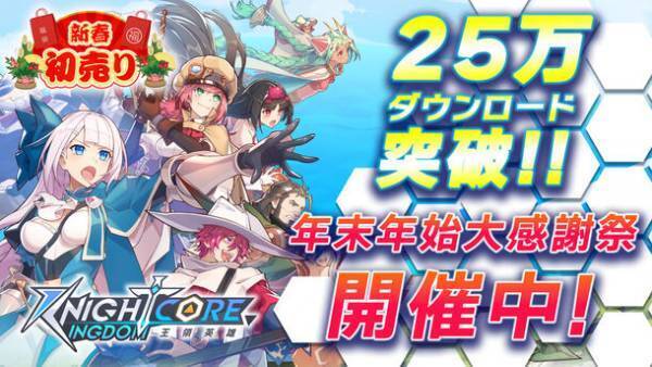 「Knightcore Kingdom(ナイトコアキングダム)」25万DL突破！25万DL突破を記念して「年末年始大感謝祭」を12月29日から開催！大好評「オリジナルサウンドトラック」を抽選で追加プレゼント