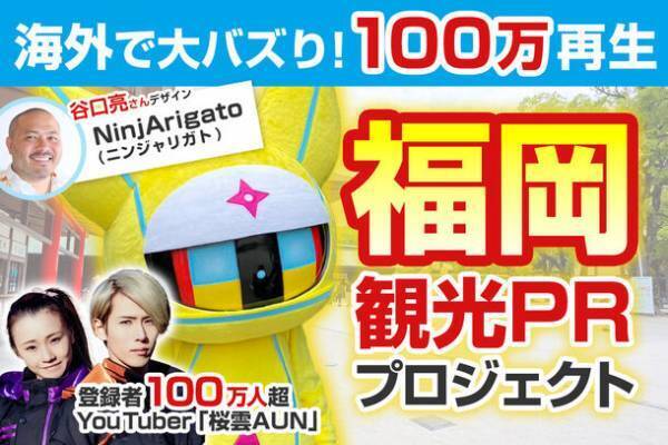 海外で大バズりしたキャラクター「NinjArigato」が登場！福岡観光PRの動画制作プロジェクトを1月21日(日)まで実施