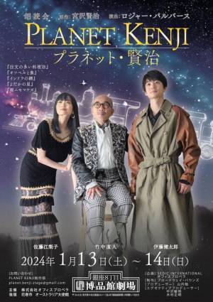竹中直人・伊藤健太郎・佐藤江梨子出演の『PLANET KENJI』　チケット完売御礼の為1月14日(日)にライブ配信が決定！