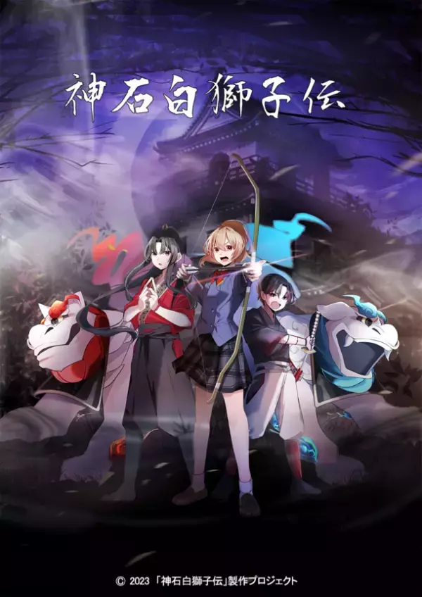 “宮城県白石市町おこし”ボイスドラマ「神石白獅子伝」公開　宮城県の南と北に位置する二つの神石に秘められた謎　片倉小十郎と真田幸村の絆を解き明かす歴史ファンタジー