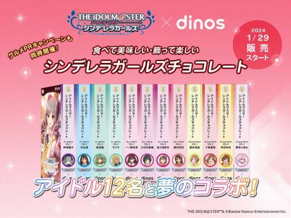 “ディノス×アイドルマスター シンデレラガールズ”バレンタインコラボの新作チョコレートが2024年1月29日(月)発売　～グルメPRキャンペーンも同時開催！～