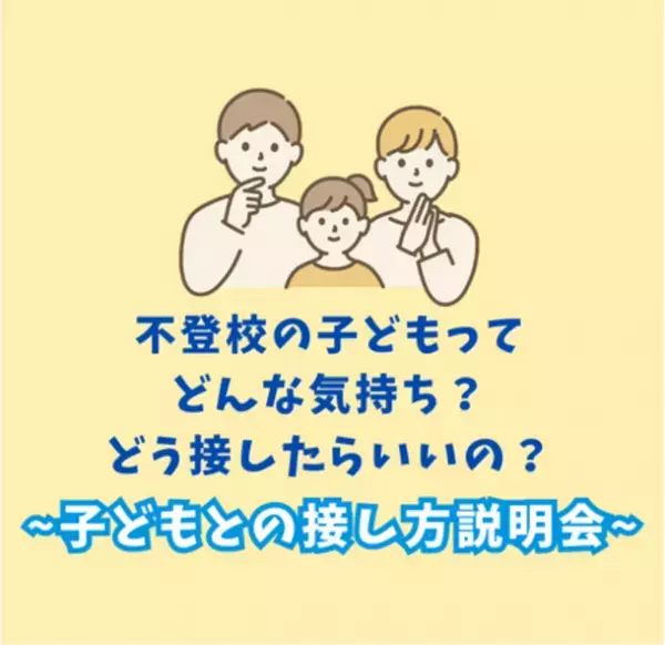 長期休暇明けに増加する子どもの不登校などへの接し方　保護者向け説明会をオンラインで1月27日に開催