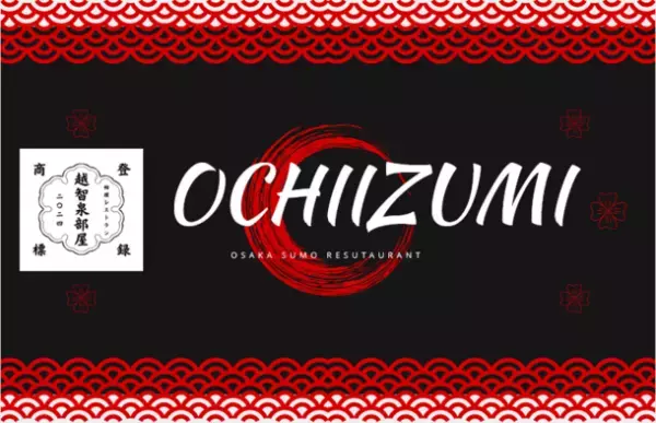 新たな相撲エンターテインメントの聖地、「越智泉部屋」がオープン！大阪府にある泉佐野オチアリーナ隣接地に2024年2月8日グランドオープン