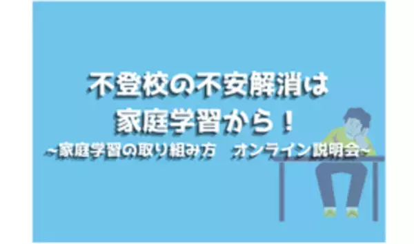 不登校児童の家庭学習の取り組み方について　保護者向けオンライン説明会を2月24日に開催
