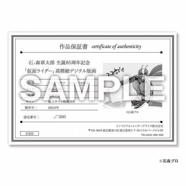 石ノ森章太郎 生誕85周年を記念して、石ノ森自身が描いた仮面ライダーを忠実に再現した「仮面ライダー高精細デジタル版画」が登場！