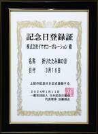 3月16日は「折りたたみ傘の日」一般社団法人日本記念日協会に正式認定！