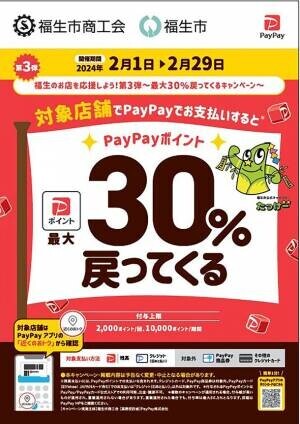 東京都福生市のお店を応援しよう！お支払い額から最大30％還元されるキャンペーン第3弾を2月1日より実施！～福生市商工会×PayPay～