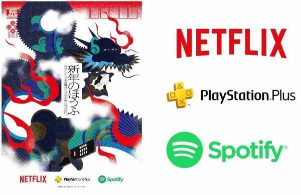 「PlayStation Plus・Netflix・Spotify」から合同ダジャレ年賀状！新年の“ほうふ”なラインナップで時間が“たつ”のを忘れて、エンタメ三昧。ジャンルを越えた大手サブスクサービスがお正月に連携