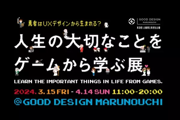 ビデオゲームに隠された体験デザインを紐解く「人生の大切なことをゲームから学ぶ展」を2024年3月～4月 GOOD DESIGN Marunouchi(東京・丸の内)にて開催決定！