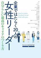 キャリアに悩むすべての女性に贈る新刊「企業ではたらく20人の女性リーダー　自分らしい最高のキャリアの作り方」を1月19日発行