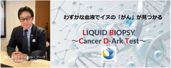 イヌのがん検査『リキッドバイオプシー～Cancer D-Ark Test～』　わずかな血液だけで12がん種を検出する測定技術を確立し2024年1月11日(ワンワンワンDAY)より事業化正式スタート！
