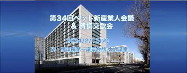 2024年2月13日『第34回ペット新産業人会議』にて、2024年度の大規模アニマルイベント開催を正式発表