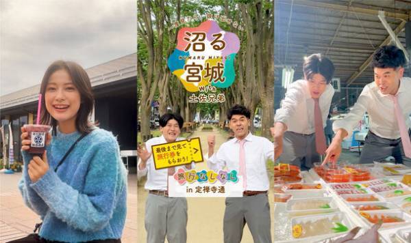 玉田志織と土佐兄弟が38本の動画『沼る宮城』で宮城県内全35市町村の魅力を発信！おすすめスポット＆出演者インタビューを公開