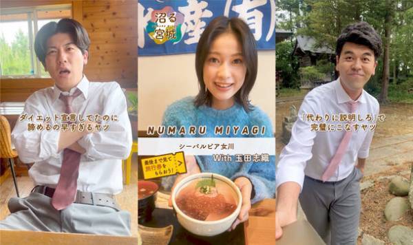 玉田志織と土佐兄弟が38本の動画『沼る宮城』で宮城県内全35市町村の魅力を発信！おすすめスポット＆出演者インタビューを公開