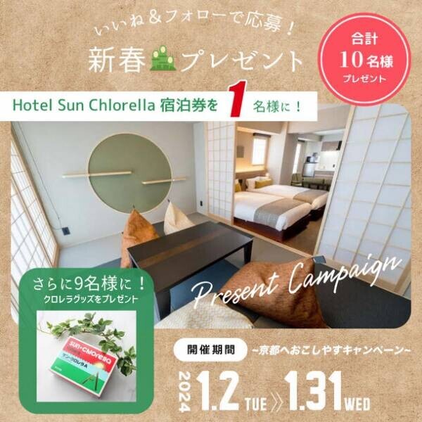 自然由来の健康食品を展開する「サン・クロレラ」が1月2日より“京都のホテル宿泊券”などが当たるキャンペーンを実施
