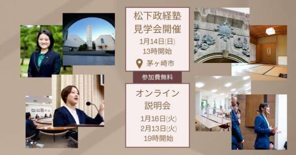松下政経塾 2025年4月新入塾生募集　見学会・オンライン説明会開催　見学会【2024年1月14日(日)13:00～15:30】　オンライン説明会【2024年1月16日(火)19:00～19:50】
