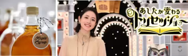 ケベック・メープルシロップ生産者協会、メープルシロップを特集したNHK総合「あしたが変わるトリセツショー」に協力　～2024年1月11日(木)19:57～20:43放映～