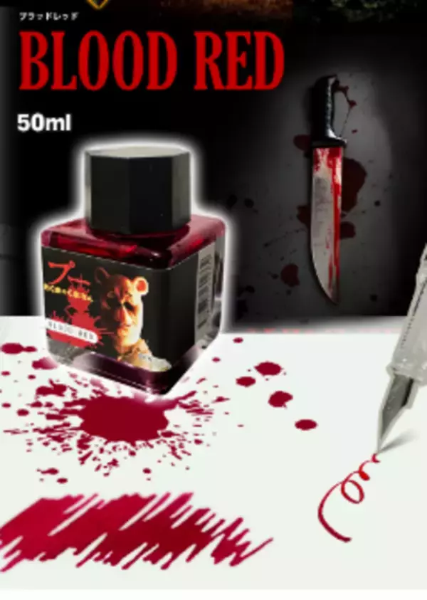 ホラー映画「プー あくまのくまさん」をモチーフにした新しい万年筆インクが登場！