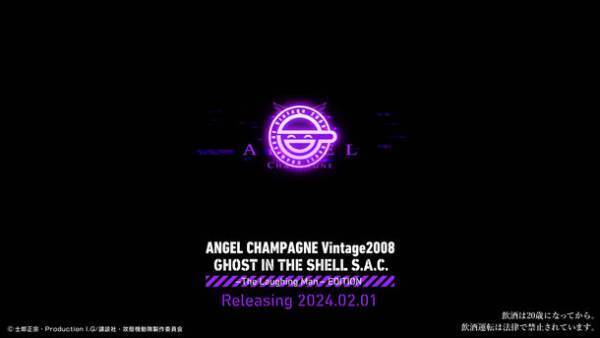 ラグジュアリーシャンパンブランド“ANGEL CHAMPAGNE”が世界的人気を誇る『攻殻機動隊STAND ALONE COMPLEX』に登場するThe Laughing Man(笑い男)との限定コラボ商品の発売を決定！
