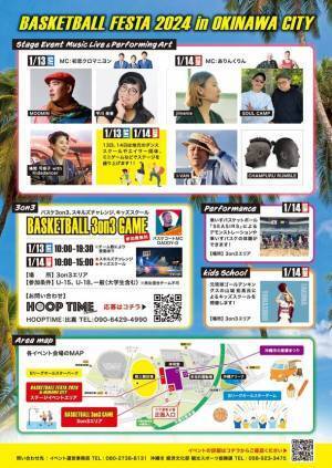 沖縄市が熱狂に沸く2DAYS！「BASKETBALL FESTA 2024 in OKINAWA CITY」1月13日(土)・14日(日)開催