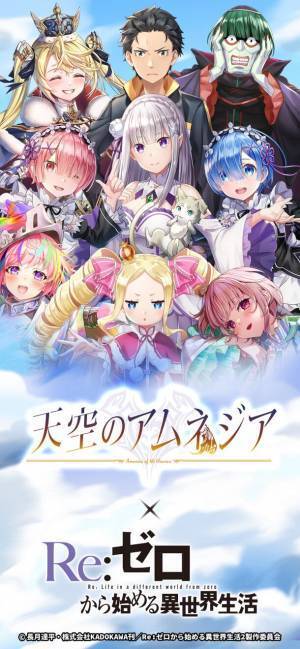 スマホRPG『天空のアムネジア』と『Re:ゼロから始める異世界生活』のコラボが1月5日(金)スタート！