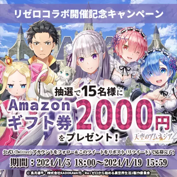 スマホRPG『天空のアムネジア』と『Re:ゼロから始める異世界生活』のコラボが1月5日(金)スタート！