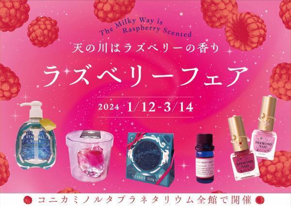 【コニカミノルタプラネタリウム】『“天の川はラズベリーの香り” ラズベリーフェア』2024年1月12日(金)から3月14日(木)まで
